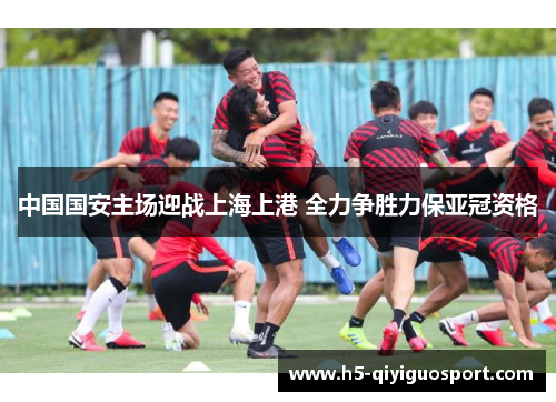 中国国安主场迎战上海上港 全力争胜力保亚冠资格