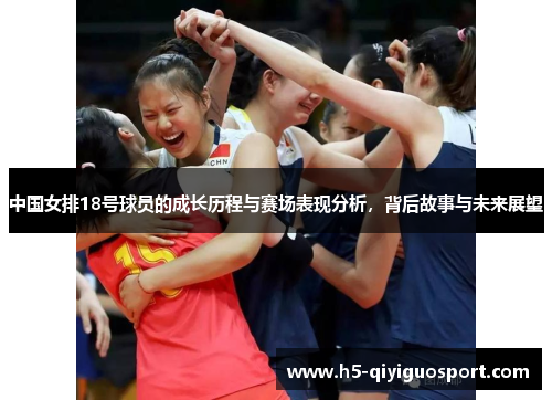中国女排18号球员的成长历程与赛场表现分析，背后故事与未来展望