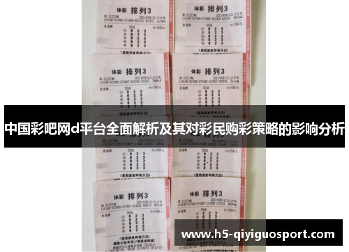 中国彩吧网d平台全面解析及其对彩民购彩策略的影响分析