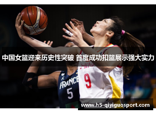 中国女篮迎来历史性突破 首度成功扣篮展示强大实力