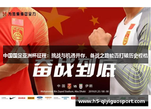 中国国足亚洲杯征程：挑战与机遇并存，备战之路能否打破历史桎梏