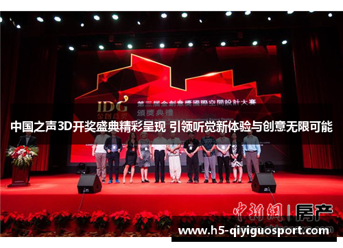 中国之声3D开奖盛典精彩呈现 引领听觉新体验与创意无限可能