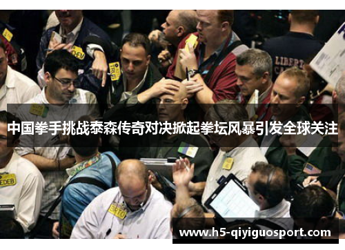中国拳手挑战泰森传奇对决掀起拳坛风暴引发全球关注