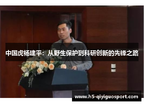 中国虎杨建平：从野生保护到科研创新的先锋之路