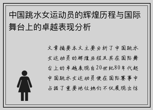 中国跳水女运动员的辉煌历程与国际舞台上的卓越表现分析