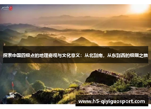 探索中国四极点的地理奇观与文化意义：从北到南，从东到西的极限之旅