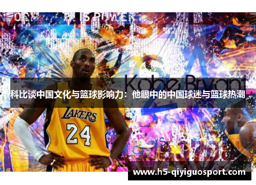 科比谈中国文化与篮球影响力：他眼中的中国球迷与篮球热潮