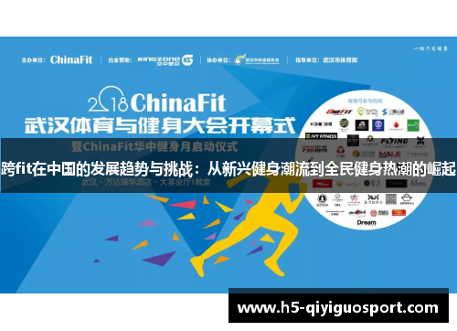 跨fit在中国的发展趋势与挑战：从新兴健身潮流到全民健身热潮的崛起