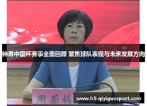 钟勇中国杯赛事全面回顾 聚焦球队表现与未来发展方向