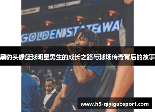 黑豹头像篮球明星男生的成长之路与球场传奇背后的故事